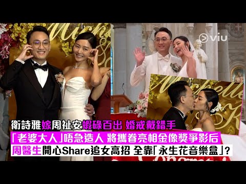 ✨足本訪問：衛詩雅嫁👰‍♀️周祉安蝦碌百出💍 婚戒戴錯手 「老婆大人」唔急造人 👶🏻將攜眷亮相金像獎爭影后 🏆周醫生開心Share追女高招 😎全靠「永生花音樂盒」？｜Viu1現場實況