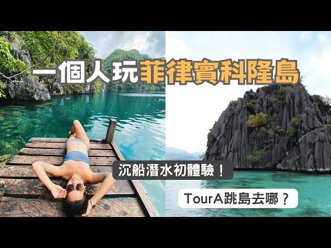 【菲律賓科隆獨旅】我終於去沉船潛水了！Tour A跳島有點雷🫤科隆島四天耍廢之旅｜菲律賓旅遊🇵🇭