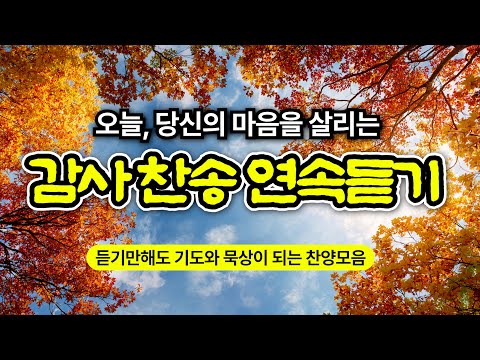 [감사찬송모음] 천부여 의지 없어서 | 보혈의 능력을 선포 | 기도와 명상 | 눈물로 기도하며 불렀던 그날의 찬양 | 새벽기도용 3시간 연속재생 | 중간광고없음 | Hymn