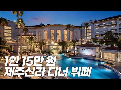 한달간 음료만 먹다가 제주 신라 디너 뷔페 가보니..