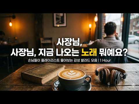감성발라드 1시간 | 연속듣기 | 카페에서