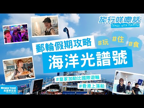 【旅行咩嚟話】2025年郵輪假期攻略｜跟美麗華旅遊上遊輪🛳️｜皇家加勒比海洋光譜號｜香港上落船｜11月23日啟航