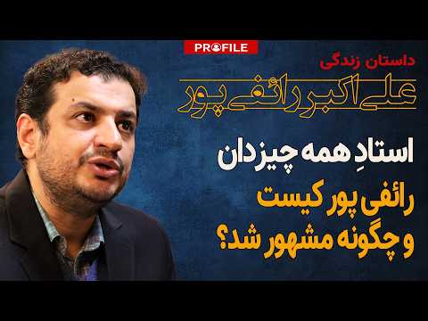 رائفی‌پور کیست و چگونه به شهرت رسید؟