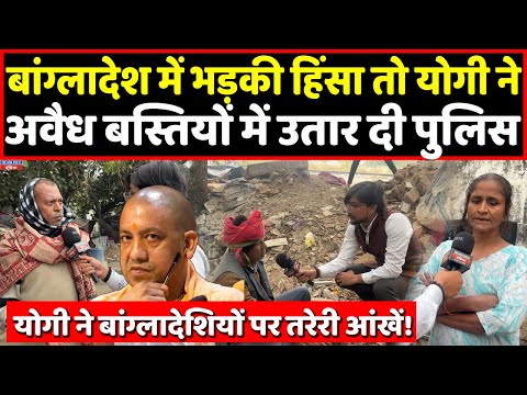 Bangladesh की घटना को देख Yogi ने यूपी की अवैध बस्तियों में उतार दी पुलिस। Headlines India