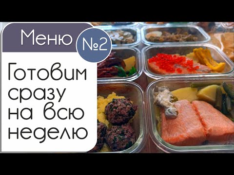 Как приготовить еду на неделю за несколько часов. Меню второе - блюда из рыбы, кур, печени и фарша