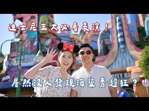 【上海自由行ep.5】上海迪士尼五大必看表演！除了遊行、煙火，居然還有打垃圾桶？！被低估的竟然是「海盜特技秀」？！
