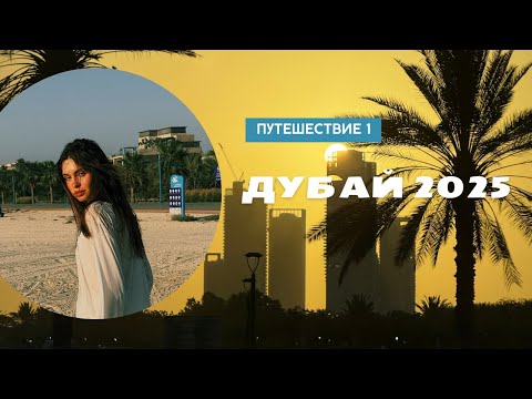 ДУБАЙ 2025| сколько стоит | куда сходить | дубай молл | лувр | музей будущего | рынки | бурдж-халифа