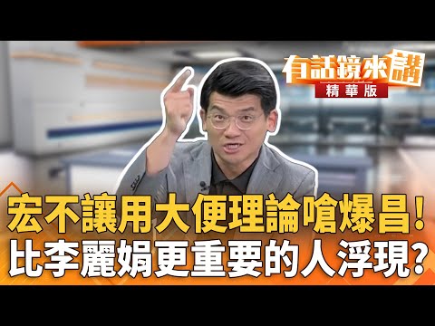 宏不讓用大便理論嗆爆昌！　比李麗娟更重要的人浮現？｜林俊宏 范世平｜吳安琪｜【#有話鏡來講】20251020