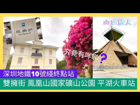 深圳地鐵10號綫🚇終點站雙擁街 深圳邊皮😜 | 鳯凰山國家礦山公園🏔 | 平湖火車站🚉 | #深圳 #遊記 #打咭 #商場 #山度旅人 #向東莞出發