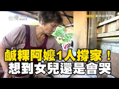鹹粿阿嬤炸蚵嗲1人撐家！罹癌女兒走了6年：想到還是會哭@1001taiwanstories @newsebc