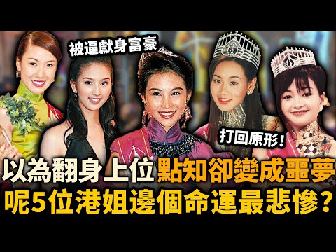 蔡少芬拼命還債、何傲兒被逼獻身⋯⋯以為入圈可以平步青雲，點知卻變成噩夢！呢5位港姐邊個命運最悲慘！？#港姐