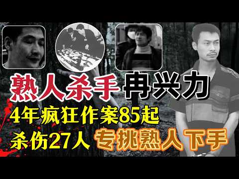 疯狂作案85起，杀害16人，伤11人其中重伤4人#案件調查