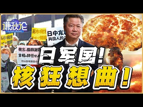 《谦秋论》赖岳谦 | 日军国!核狂想曲!