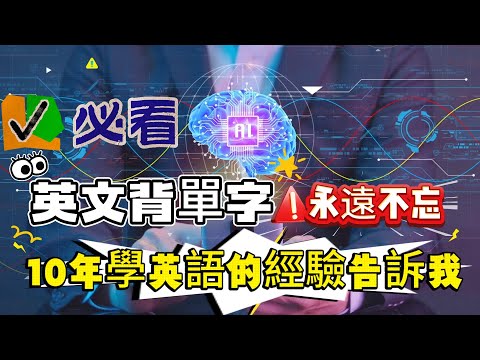 別再死背單字了！遺忘曲線才是你學不好英文的真兇， 90%的人都用錯方法背單字，難怪英文怎麼背都會忘