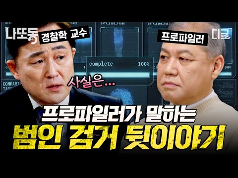 [#알쓸범잡2] 일반인들은 잘 모르는 범인 검거 뒷이야기... 프로파일러가 말하는 사건 그 이후의 진실 | #나중에또볼동영상