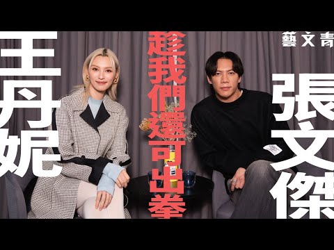 【藝文青Artistic interview】王丹妮、張文傑：趁我們還可出拳
