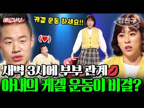 [#밥친구] 새벽 3시 부부관계의 비결은 케겔운동!?..🤾🏻 새벽같이 일어나 사랑을 나누는 이유💋💓  I #애로부부