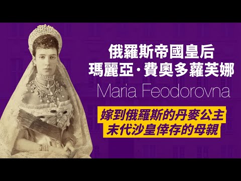 命運乖舛的美麗丹麥達格瑪公主，從小國公主到大國皇后，再到沙皇兒子全家被滅門，流亡海外孤獨終老｜人生賈心星