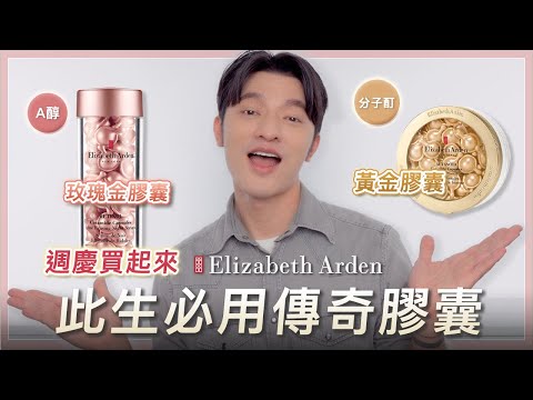 「凱咪開箱」紐約傳奇品牌雅頓！超經典的黃金膠囊此生必用！一顆讓妳水噹噹，皮膚好到落淚🔥週年慶到了來看凱咪介紹～