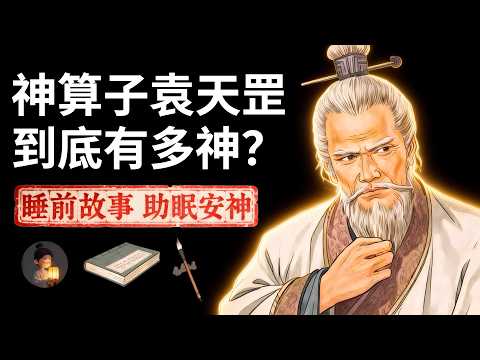 大唐第一神算袁天罡:到底有多神?史上最让人后背发凉的预言 | 睡前故事,安神助眠