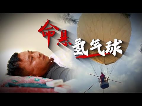 《金牌律師團》2025第55期：命懸氫氣球