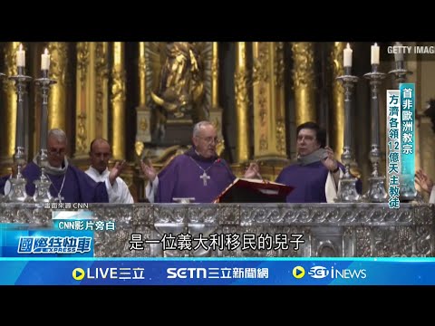 領12億天主教徒! 方濟各為首位非歐洲出身教宗 神學院學生到紅衣主教 方濟各逐步邁教宗高位│記者 謝涵宇｜新聞一把抓20250421│三立新聞台