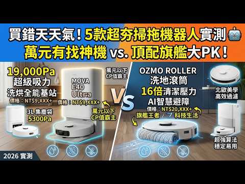 買錯天天生氣！5款超熱門掃地機器人真實評測 🤖 萬元有找神機 vs 頂級旗艦大對決！