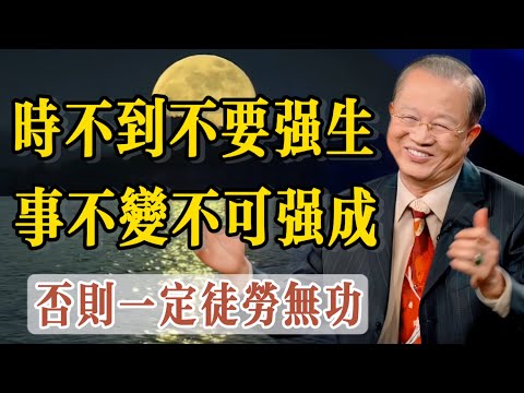 時不到，不要強生，事不變，不可強成，否則一定徒勞無功。曾仕強：順應天時，順乎自然，依循天道，因勢利導，因時制宜，權衡天下事，配合你的德行和天命，一定可以成就大業。