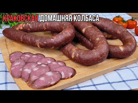Домашняя КРАКОВСКАЯ колбаса в ДУХОВКЕ по ГОСТ - это ЛЕГКО👍Краковская колбаса с холодным копчением