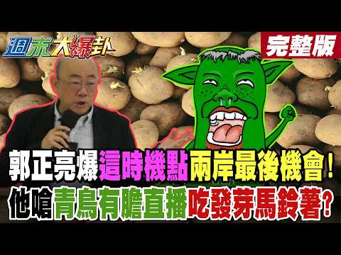 【#週末大爆卦 上】郭正亮爆這時機點兩岸最後機會!他嗆青鳥有膽直播吃發芽馬鈴薯?綠地變天?DPP再爆毀滅2核彈深綠也反了?青鳥洗風向害綠鬧國際大笑話? 完整版 @大新聞大爆卦HotNewsTalk