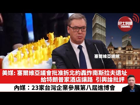 【晨早直播】美媒: 塞爾維亞議會批准拆北約轟炸南斯拉夫遺址，給特朗普家酒店讓路，引輿論批評。 內媒：23家台灣企業參展第八屆進博會。25年11月9日