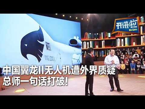 翼龙Ⅱ做工粗糙？总师现场给出官方回应！| 开讲啦 The Voice