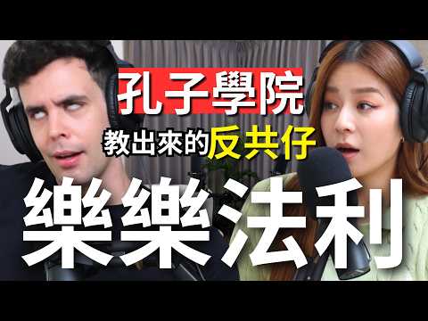 【Podcast】EP113｜從孔子學院學中文，再拍一堆政治諷刺影片。內心對愛情其實很嚮往?! - 樂樂法利 @樂樂法利