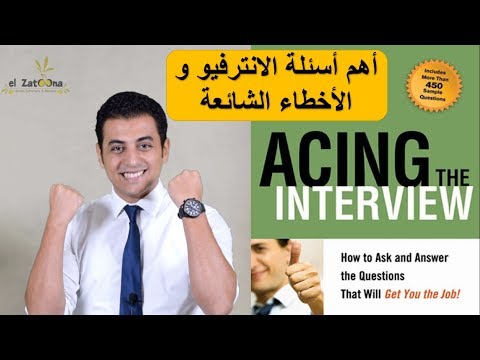 El Zatoona -  ازاي تنجح في مقابلة العمل و أهم الاسئلة - Acing the interview