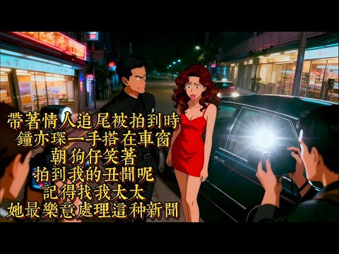 拍到醜聞找我太太，她最會處理。隱忍三年，我拿走80億轉身嫁給他死對頭！前夫在婚禮現場哭紅了眼！|恐怖動漫|懸疑動漫|虐心動漫