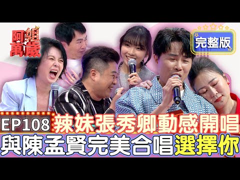 EP108完整版｜百萬兄弟陳孟賢 陳昭瑋在演藝路上拚全力 各種節目效果都做好做滿！張秀卿收到禮物裡面包金紙 白目粉絲還要為他求子！｜阿姐萬歲｜張秀卿 陳昭瑋 蔡義德 蔡多多｜