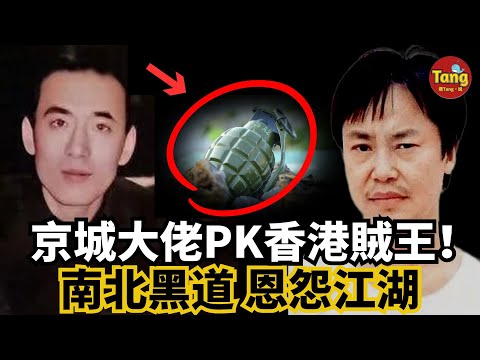 京城傳奇大佬顏值賽潘安，狠過香港賊王張子強，拳打黑幫向華強之弟向華勝！57歲離世爲何被稱“仁義大哥”“江湖界天花闆”數萬人深情緬懷含淚送葬？！#调查#事件#真相@TangtangSay