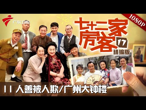 【#七十二家房客 第17季|精编】第11集 人善被人欺/广州大钟楼 #粤语 #喜剧