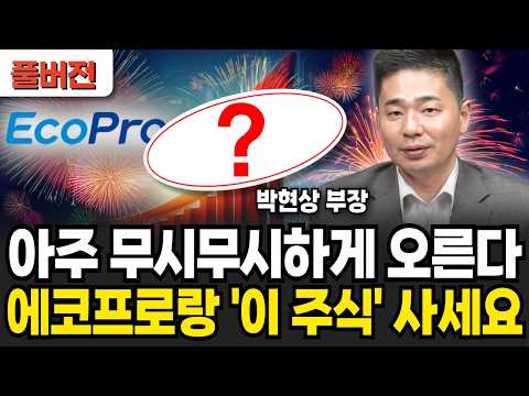 이제 아주 무시무시하게 오릅니다. 에코프로랑 '이 주식' 사세요 (박현상 부장 / 풀버전)