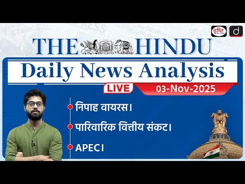 The Hindu Newspaper Analysis | 03 November 2025 | Current Affairs for UPSC CSE | Drishti IAS