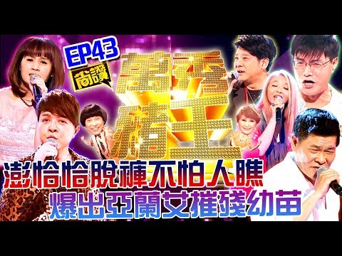 【萬秀豬王尚讚】澎恰恰脫褲不怕人瞧 爆出亞蘭艾摧殘幼苗!(第43集)