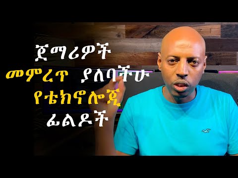 አዲስ ጀማሪዎች መምረጥ ያለባችሁ የቴክኖሎጂ ፊልዶች