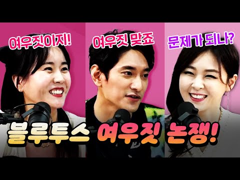 [코너별 다시보기] 2부 - 깻잎 논쟁에 이은 '블루투스 여우짓' 논쟁! 정답은 뭘까?