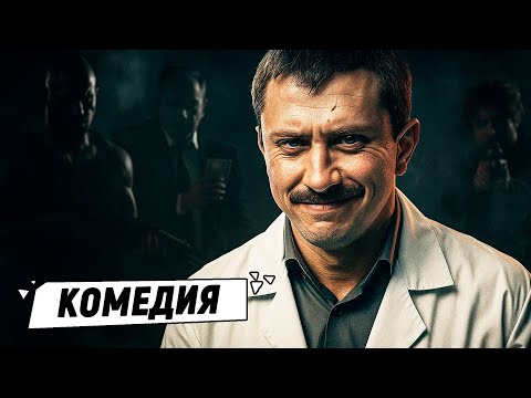 КРИМИНАЛЬНАЯ КОМЕДИЯ! СТУДЕНТ СТАЛ ГЛАВАРЁМ БАНДЫ! Форс-мажор