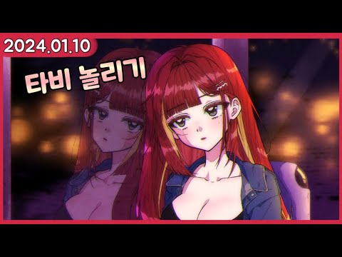 [2024.01.10]  타비, 유니, 리제의 대환장 마크