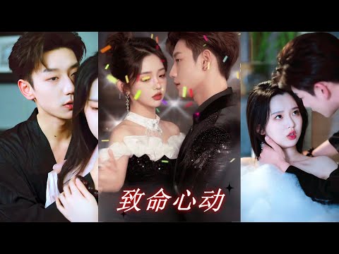 超清新剧✨️李柯以&鹿单东《致命心动》全集来咯✨️#甜宠 #爱情 #虐恋 #穿越 #都市 #古代 #逆袭 #都市情感 #热门短剧 #最新短剧 #短剧 #短劇 #启元推文