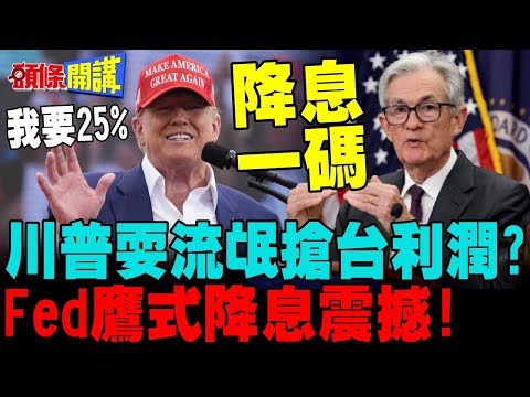 川普耍流氓?輝達H200銷陸 | 美分潤25%台灣買單?Fed鷹式降息撼動市場!【頭條開講】完整版 @頭條開講HeadlinesTalk