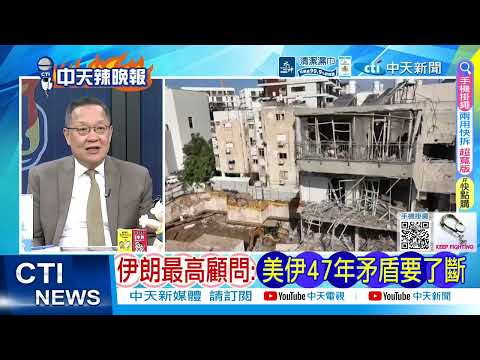 【每日必看】伊朗80輪行動 鎖定以色列和美基地｜以被打穿  直擊特拉維夫 20260325｜辣晚報