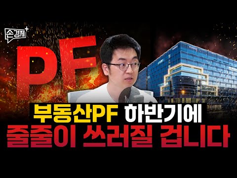 시작된 옥석 가리기, PF 연착륙은 가능할까? (채상욱 채부심 대표)