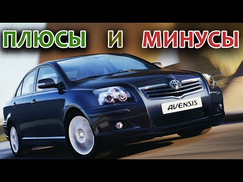 Toyota Avensis II (T25) ПЛЮСЫ и МИНУСЫ